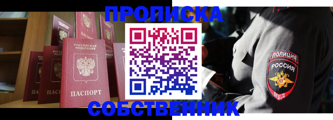 прописка от собственника в Надыме