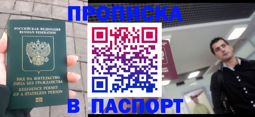 прописка паспорт в Надыме